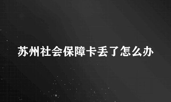 苏州社会保障卡丢了怎么办