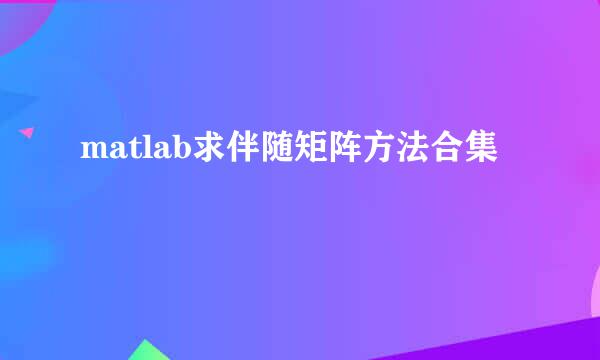 matlab求伴随矩阵方法合集
