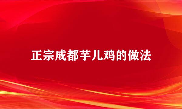 正宗成都芋儿鸡的做法