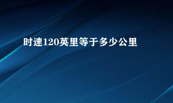 时速120英里等于多少公里