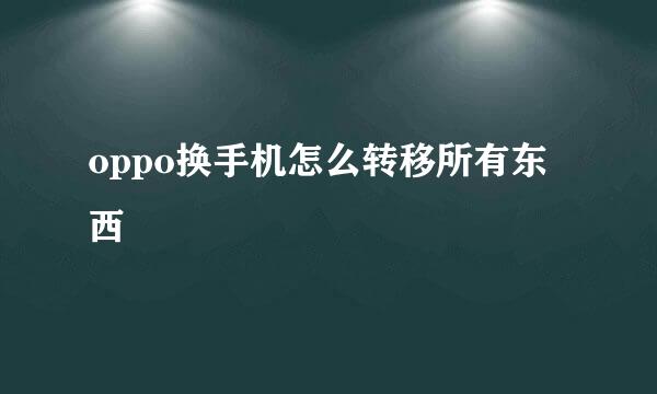 oppo换手机怎么转移所有东西