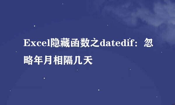 Excel隐藏函数之datedif：忽略年月相隔几天