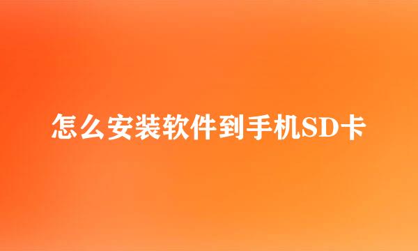 怎么安装软件到手机SD卡