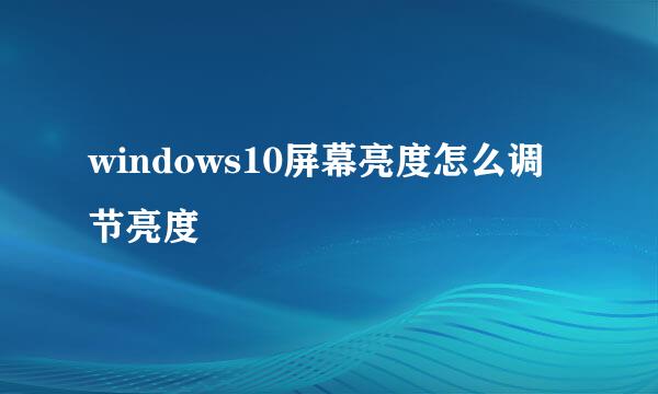 windows10屏幕亮度怎么调节亮度