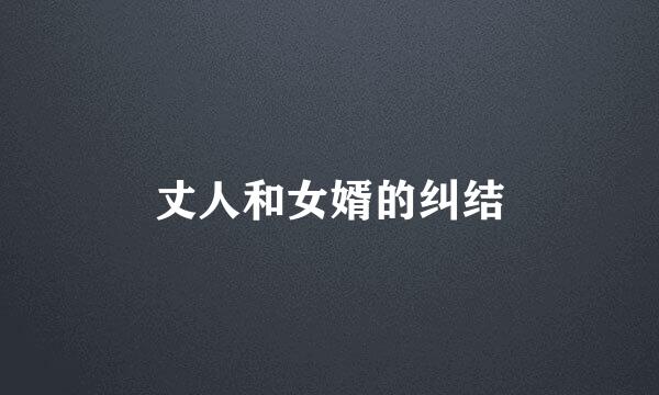 丈人和女婿的纠结