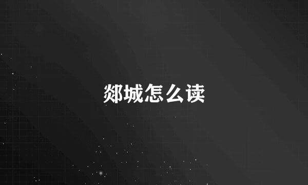 郯城怎么读