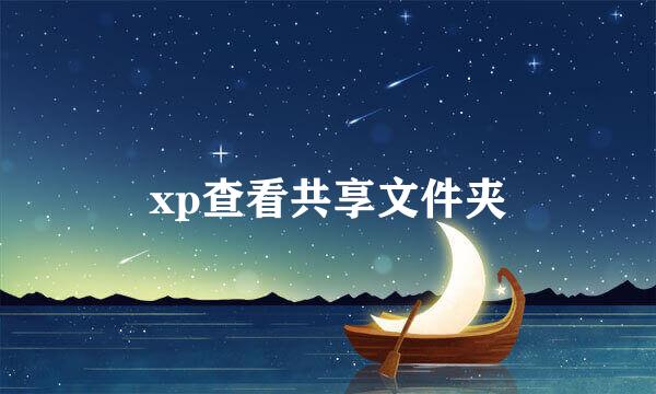 xp查看共享文件夹