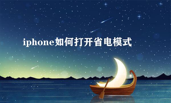 iphone如何打开省电模式