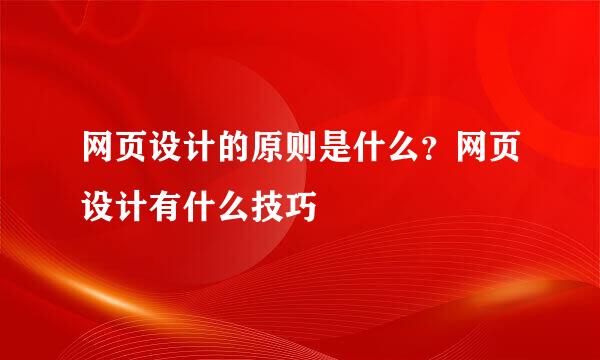 网页设计的原则是什么?网页设计有什么技巧