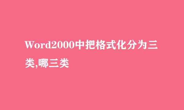Word2000中把格式化分为三类,哪三类