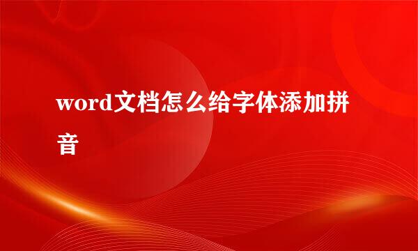 word文档怎么给字体添加拼音