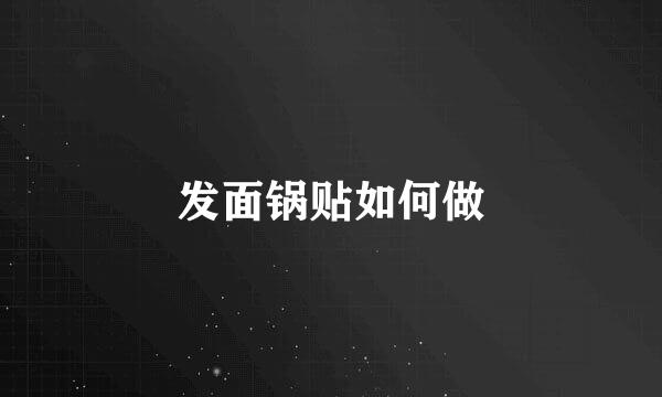 发面锅贴如何做