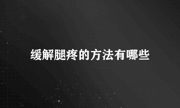 缓解腿疼的方法有哪些