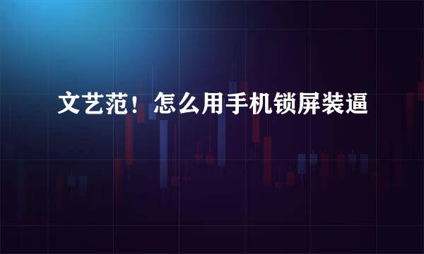 文艺范！怎么用手机锁屏装逼