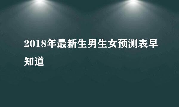 2018年最新生男生女预测表早知道