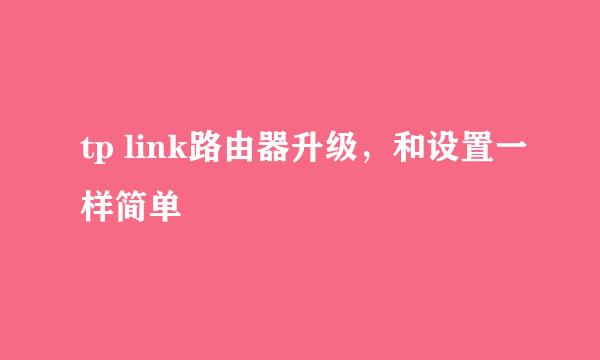 tp link路由器升级，和设置一样简单