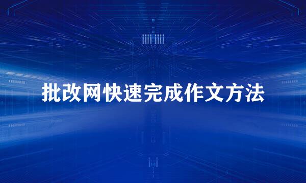 批改网快速完成作文方法
