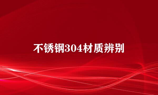 不锈钢304材质辨别