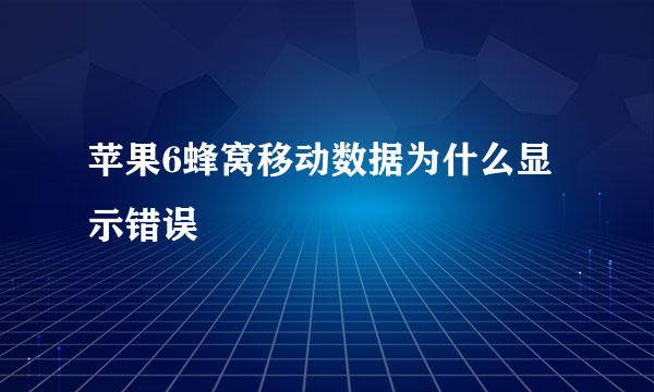 苹果6蜂窝移动数据为什么显示错误
