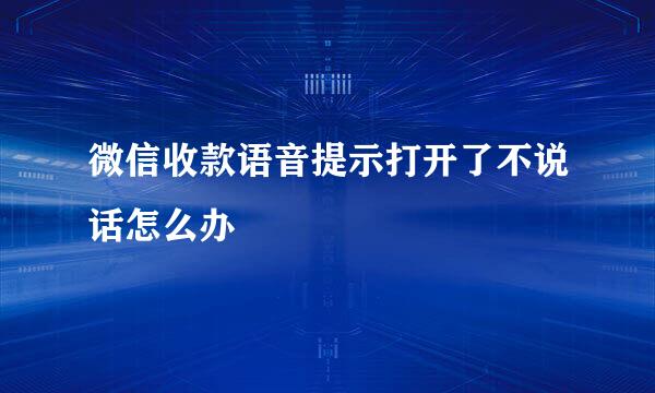 微信收款语音提示打开了不说话怎么办