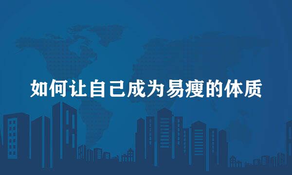 如何让自己成为易瘦的体质