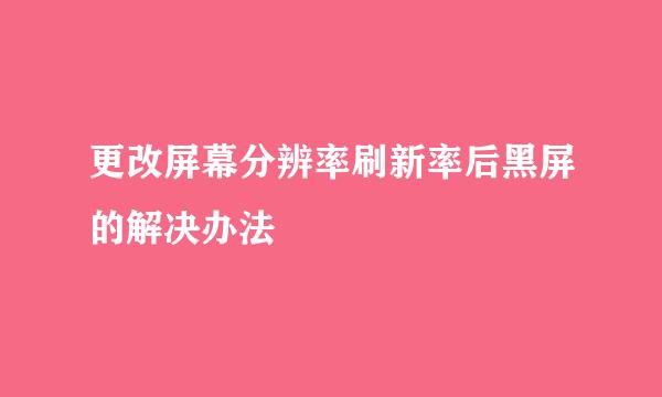 更改屏幕分辨率刷新率后黑屏的解决办法