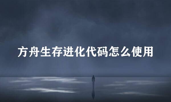 方舟生存进化代码怎么使用