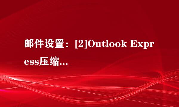 邮件设置：[2]Outlook Express压缩后邮件丢失