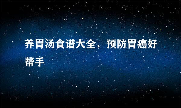 养胃汤食谱大全，预防胃癌好帮手