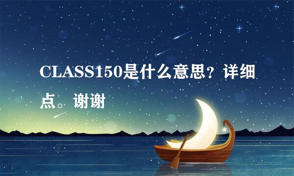 CLASS150是什么意思？详细点。谢谢