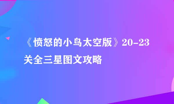 《愤怒的小鸟太空版》20-23关全三星图文攻略