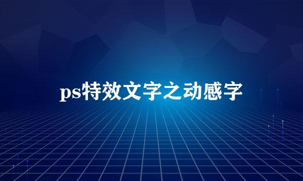 ps特效文字之动感字