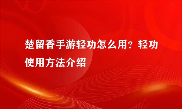 楚留香手游轻功怎么用?轻功使用方法介绍