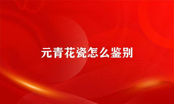 元青花瓷怎么鉴别