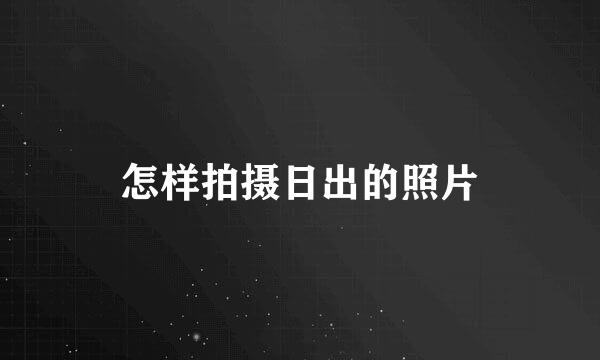 怎样拍摄日出的照片