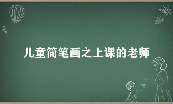 儿童简笔画之上课的老师