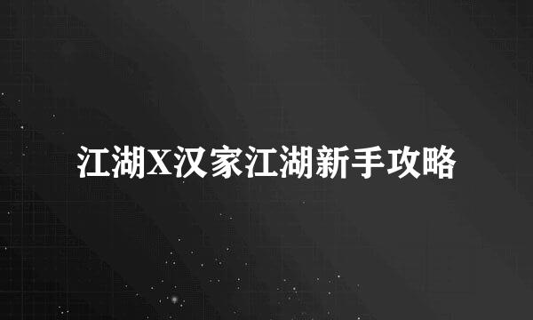 江湖X汉家江湖新手攻略