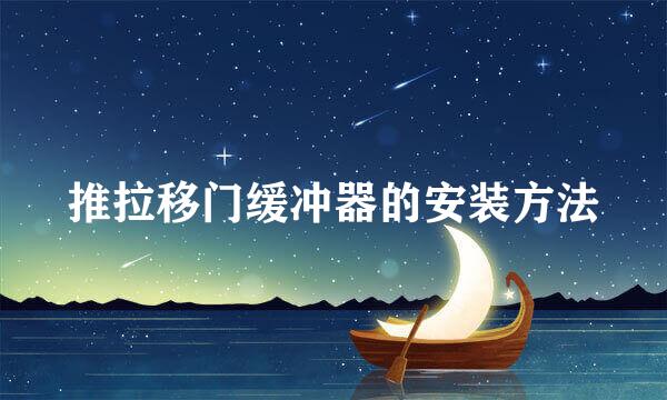 推拉移门缓冲器的安装方法