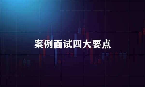 案例面试四大要点