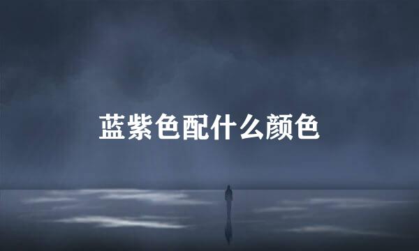 蓝紫色配什么颜色