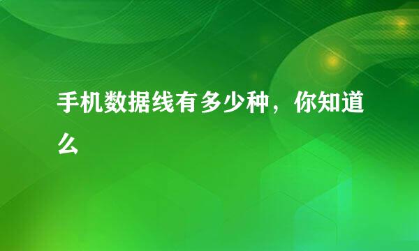 手机数据线有多少种，你知道么