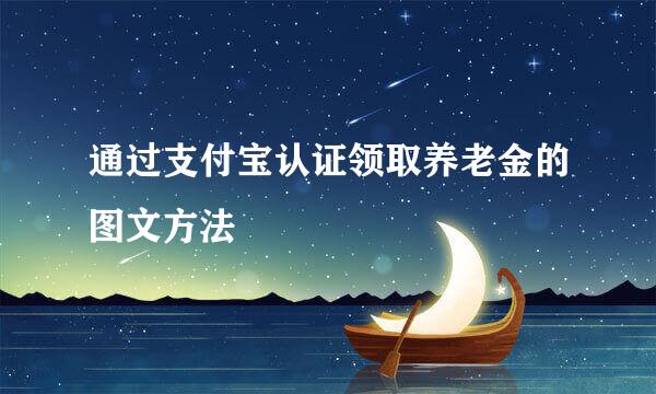 通过支付宝认证领取养老金的图文方法