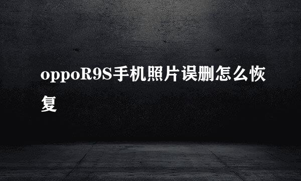 oppoR9S手机照片误删怎么恢复