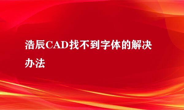 浩辰CAD找不到字体的解决办法