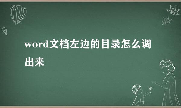 word文档左边的目录怎么调出来