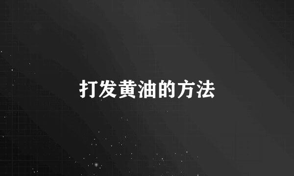 打发黄油的方法