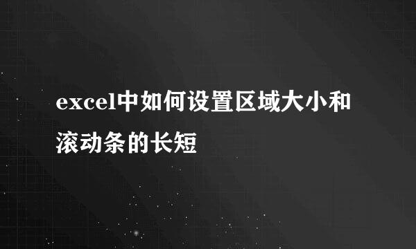 excel中如何设置区域大小和滚动条的长短