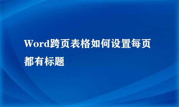Word跨页表格如何设置每页都有标题