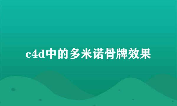 c4d中的多米诺骨牌效果