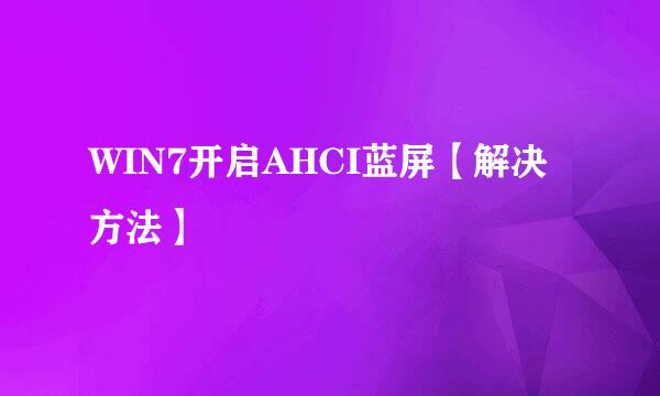 WIN7开启AHCI蓝屏【解决方法】